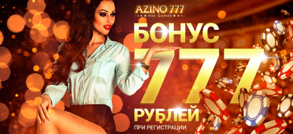 Азино777 игровые автоматы